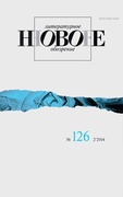 Новое литературное обозрение №126 (2'2014)
