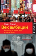 Век амбиций: богатство, истина и вера в новом Китае