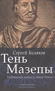 Тень Мазепы: украинская нация в эпоху Гоголя