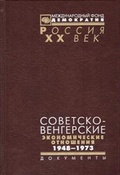Советско-венгерские экономические отношения 1948-1973 гг.
