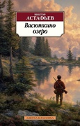 Васюткино озеро — Астафьев В. П.