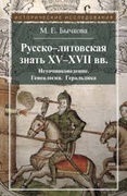 Русско-литовская знать XV-XVII вв. Источниковедение. Генеалогия. Геральдика