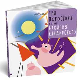«Три поросёнка» в стиле Василия Кандинского
