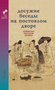 Досужие беседы на постоялом дворе. Корейские рассказы XIX века