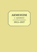 Акмеизм в критике. 1913-1917