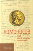 Ломоносов. Миф как основание мышления