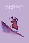 Тайны Гераклита