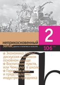 Неприкосновенный запас. Дебаты о политике и культуре №2 (106)