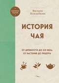 История чая. От древности до XX века. От растения до рецепта