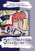 Экстремальное убийство. Понимание серийных и массовых убийств — Левин Дж., Фокс Дж. А.