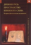 Древняя Русь: Пространство книжного слова. Историко-филологические исследования