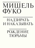 Надзирать и наказывать: Рождение тюрьмы