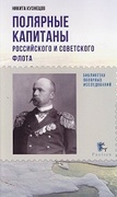 Полярные капитаны российского и советского флота