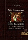 Сафо Средневековья. Мария Французская: Круг чтения и литературные принципы автора XII века