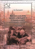 Весна и осень чехословацкого социализма. Чехословакия в 1938-1968 гг. Часть 2. Осень чехословацкого социализма. 1948-1968 гг.