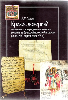 Кризис доверия? Появление и утверждение правового документа в Великом Княжестве Литовском (конец XIV-первая треть XVI в.)