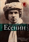 Сергей Есенин: биография