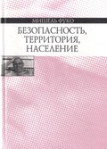 Безопасность, территория, население. Курс лекций, прочитанных в Коллеж де Франс в 1977-1978 уч. г.