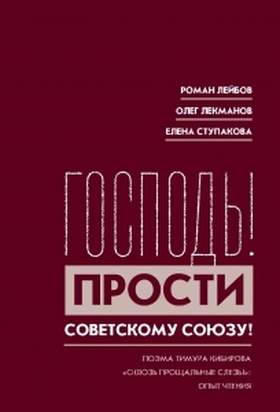 «Господь! Прости Советскому Союзу»: поэма Тимура Кибирова «Сквозь прощальные слёзы»: Опыт чтения