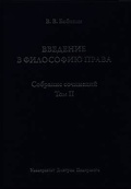 Собрание сочинений. Том II. Введение в философию права