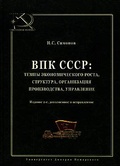 ВПК СССР: темпы экономического роста, структура, организация производства, управление