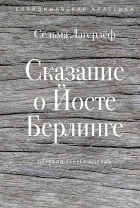 Сказание о Йосте Берлинге