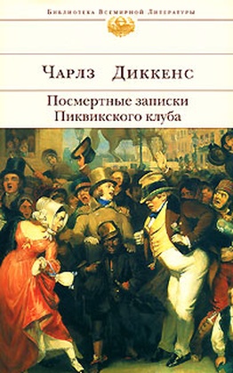 Посмертные записки Пиквикского клуба