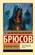 Огненный ангел — Брюсов В. Я.