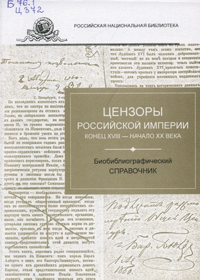 Цензоры Российской империи (конец XVIII - начало XX века): Библиографический справочник