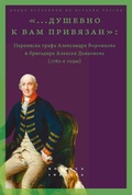 «…душевно к вам привязан»: переписка графа Александра Воронцова и бригадира Алексея Дьяконова (1780-е годы)