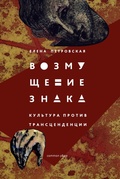 Возмущение знака. Культура против трансценденции