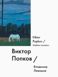 Виктор Попков = Viktor Popkov