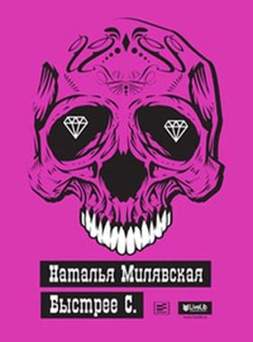 Быстрее С.: Роман