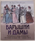 Барышни и дамы. Повседневная жизнь москвичек в середине XIX — начале XX вв.