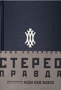 Стереоправда: Неполиткорректная история High End Audio