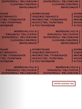 Бормотание художественного множества. Глобальное искусство, политика, постфордизм