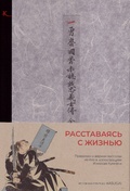 Расставаясь с жизнью. Предания о верных вассалах из Ako в иллюстрациях Итиюсая Куниёси