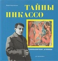 Тайны Пикассо. Авиньонские девицы