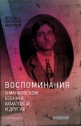 Беседы с Виктором Ардовым. Воспоминания о Маяковском, Есенине, Ахматовой и других