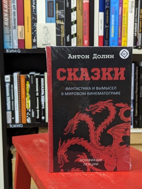 Сказки. Фантастика и вымысел в мировом кинематографе