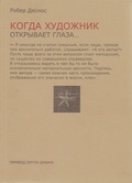 Когда художник открывает глаза...: Заметки о живописи и кино. 1923-1944