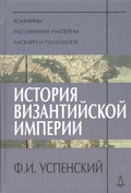 История Византийской империи. Периоды VI-VIII