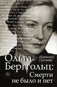 Ольга Берггольц: Смерти не было и нет: опыт прочтения судьбы