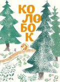 Колобок. Нарисовала Татьяна Кормер