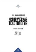 Историческая текстология. Учебное пособие — Данилевский И. Н.
