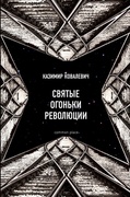 Святые огоньки революции. Статьи 1917-1918 годов