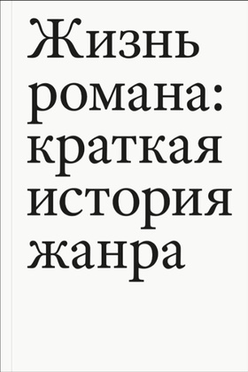 Жизнь романа: краткая история жанра