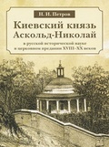 Киевский князь Аскольд-Николай в русской исторической науке и церковном предании XVIII-XX веков