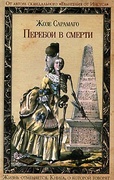 Перебои в смерти