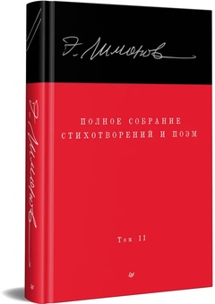 Полное собрание стихотворений и поэм: В 4 томах. Том 2